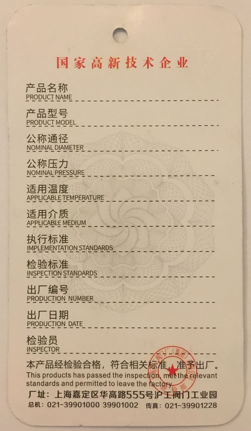 上海滬工閥門(mén)廠(集團(tuán))有限公司合格證-樣本-背面