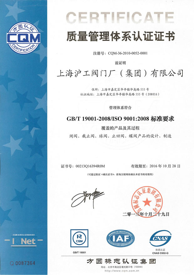 GB/T 19001-2008/ISO 9001:2008 質(zhì)量管理體系認(rèn)證證書(shū)(上海滬工閥門(mén)廠(集團(tuán))有限公司)